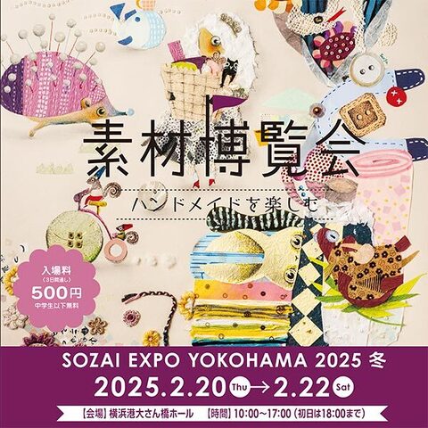 素材博覧会YOKOHAMA2025冬へ出店しています