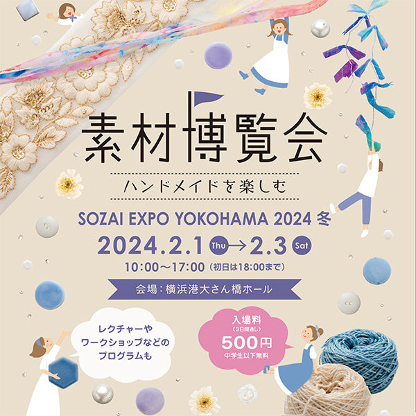 素材博覧会YOKOHAMA2024冬 へ出展します