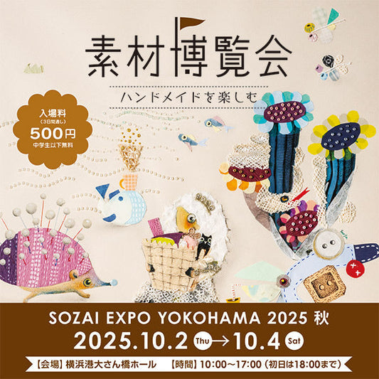素材博覧会YOKOHAMA2025秋 出店のお知らせ