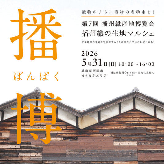 第7回 播州織産地博覧会「播博」出店のお知らせ