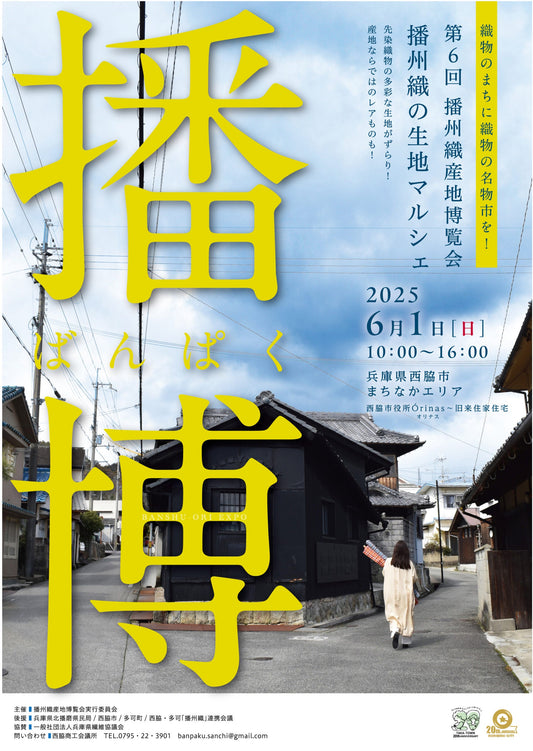 第6回　播州織物産地博覧会　出展のお知らせ